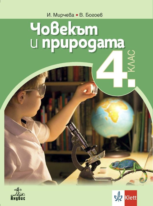 Човекът и природата за 4. клас