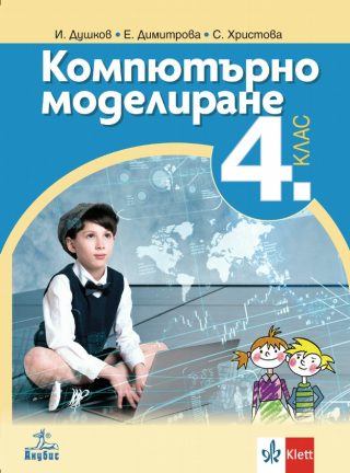 Компютърно моделиране за 4. клас