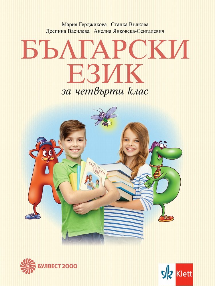 Български език за 4. клас