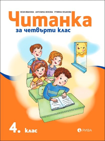 Читанка 4. клас