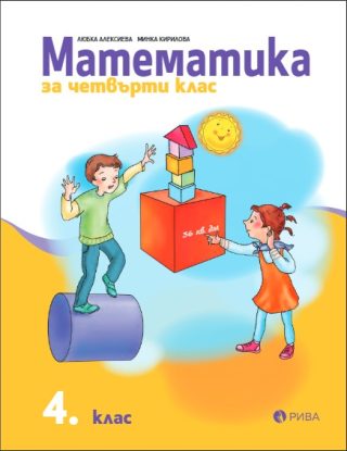 Математика 4. клас