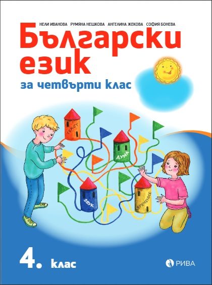 Български език 4. клас