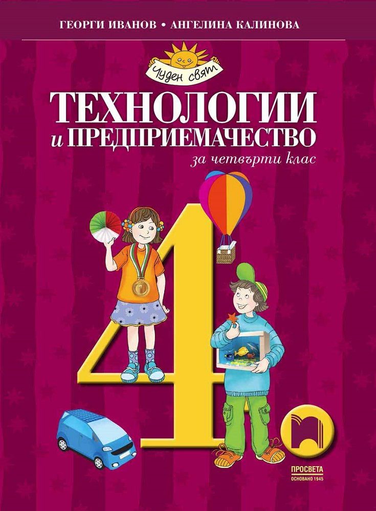 Технологии и предприемачество за 4. клас