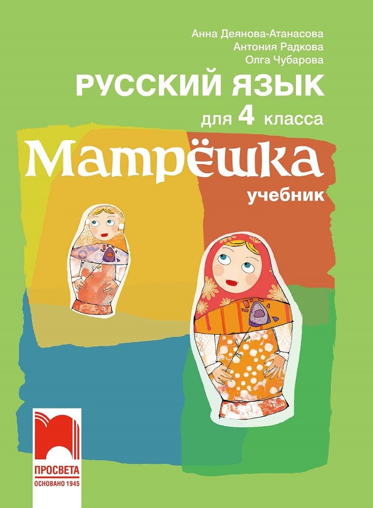 Матрëшка. Руски език за 4. клас