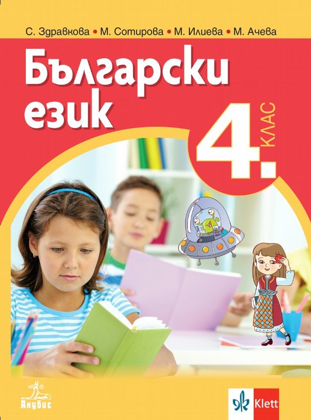 Български език за 4. клас