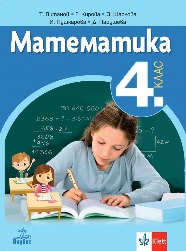 Математика за 4. клас