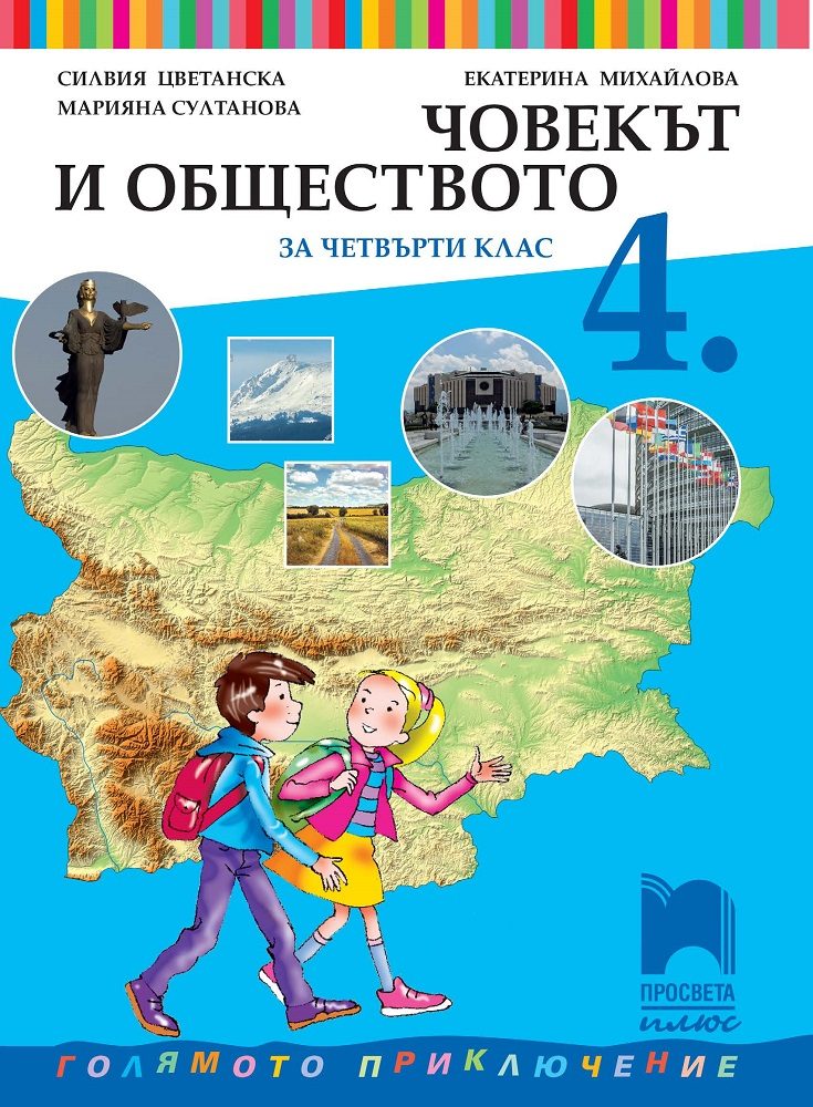 Човекът и обществото за 4. клас