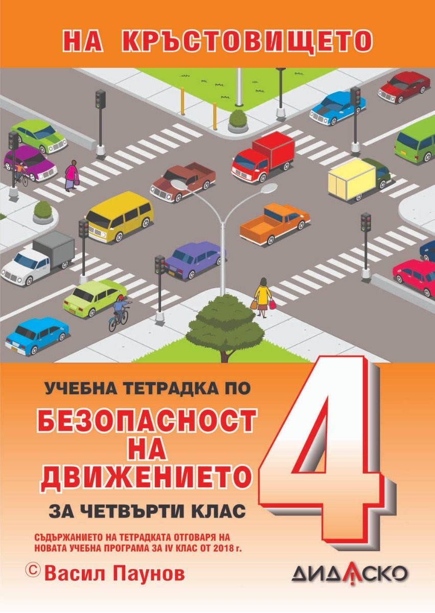 Учебна тетрадка по безопасност на движението по пътищата за 4. клас - На кръстовището
