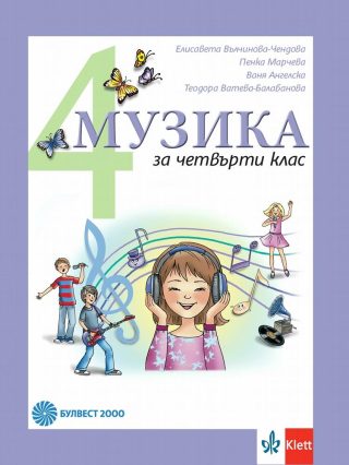 Музика за 4. клас