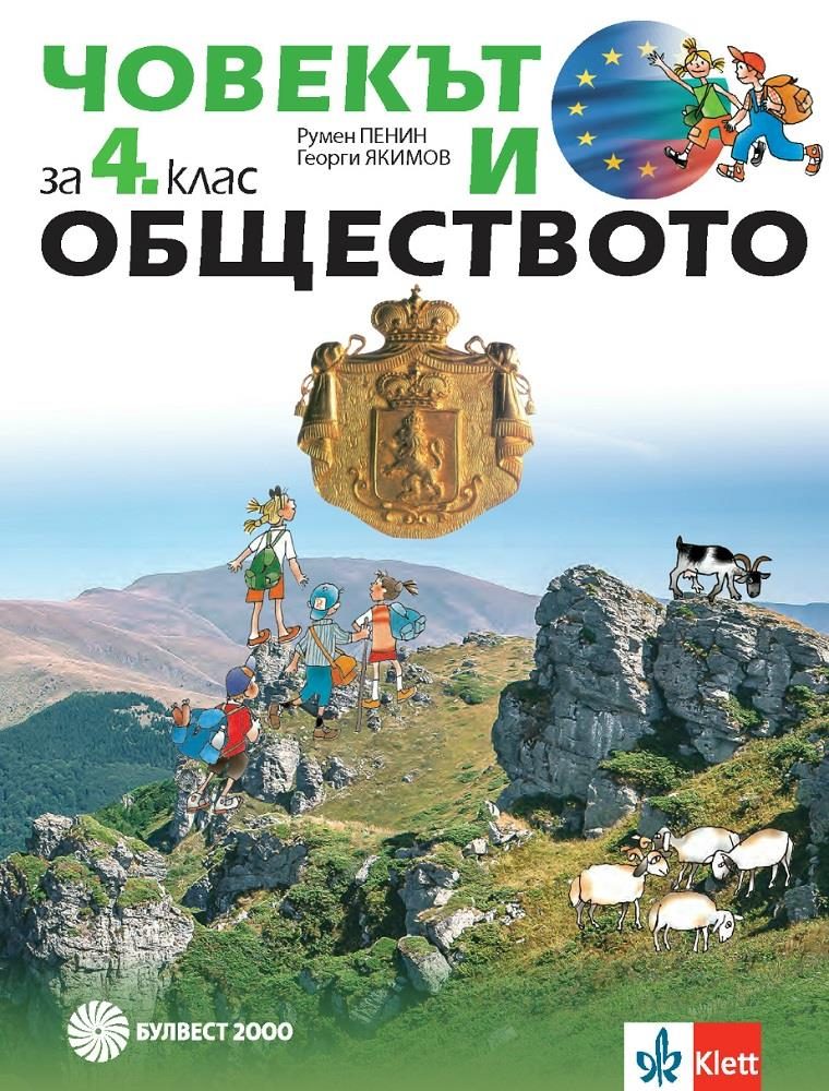 Човекът и обществото за 4. клас