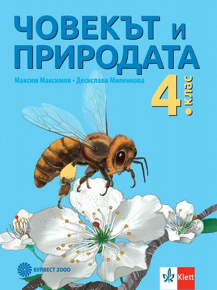Човекът и природата за 4. клас