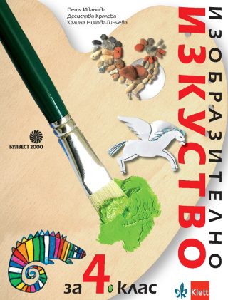 Изобразително изкуство за 4. клас