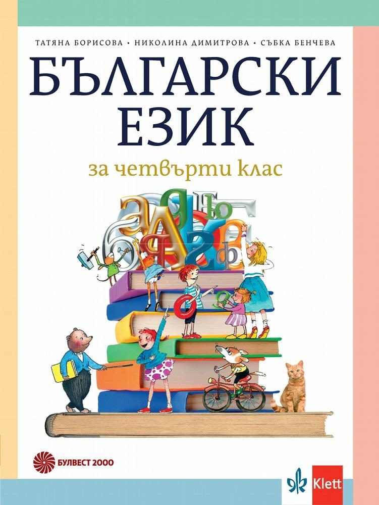 Български език за 4. клас