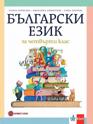 Български език за 4. клас