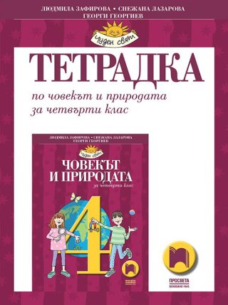 Тетрадка по човекът и природата за 4. клас