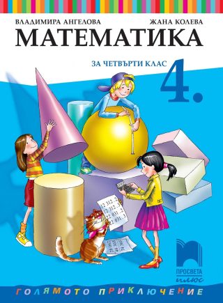 Математика за 4. клас