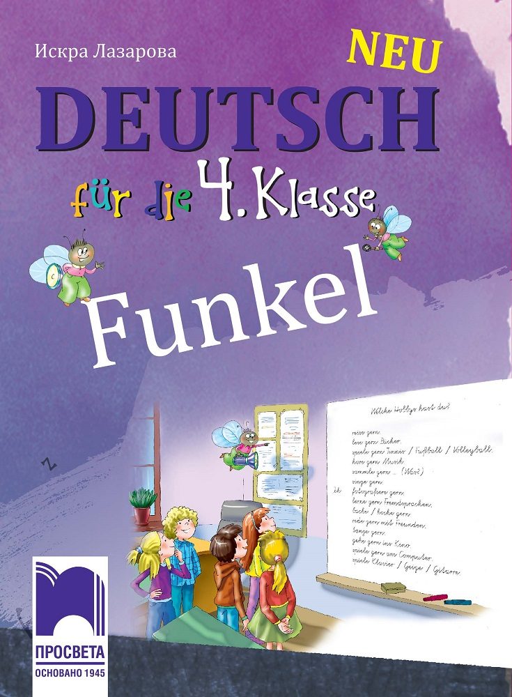 Funkel - Учебник по немски език за 4. клас