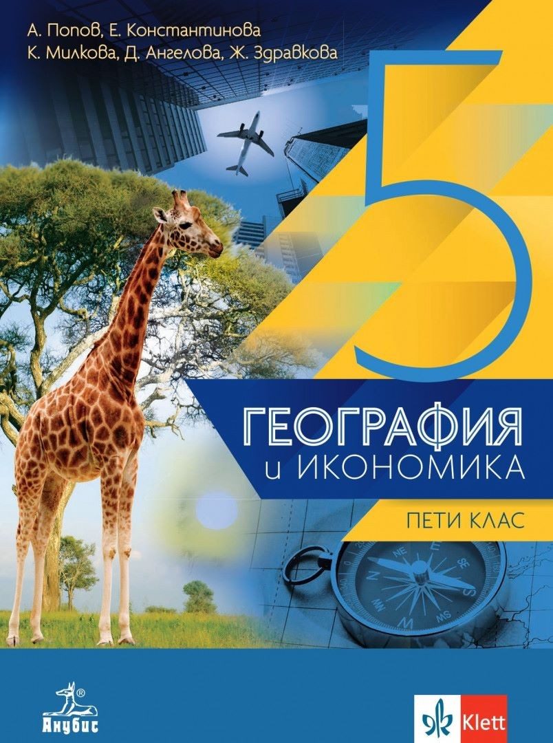 География и икономика за 5. клас