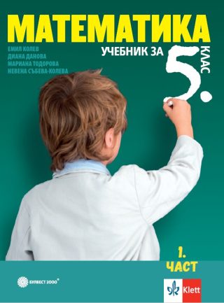Учебник по математика за 5. клас в две части