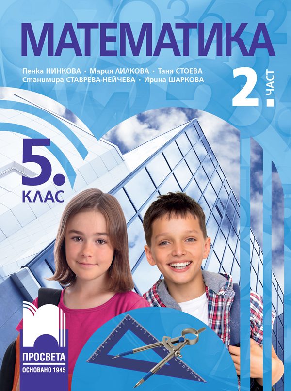 Учебник по Математика за 5. клас - 2. част
