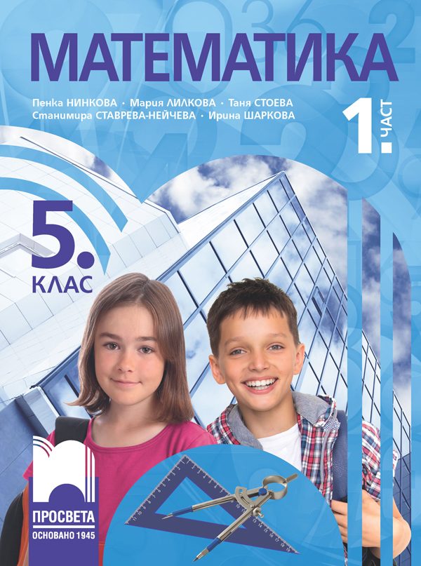 Учебник по Математика за 5. клас - 1. част