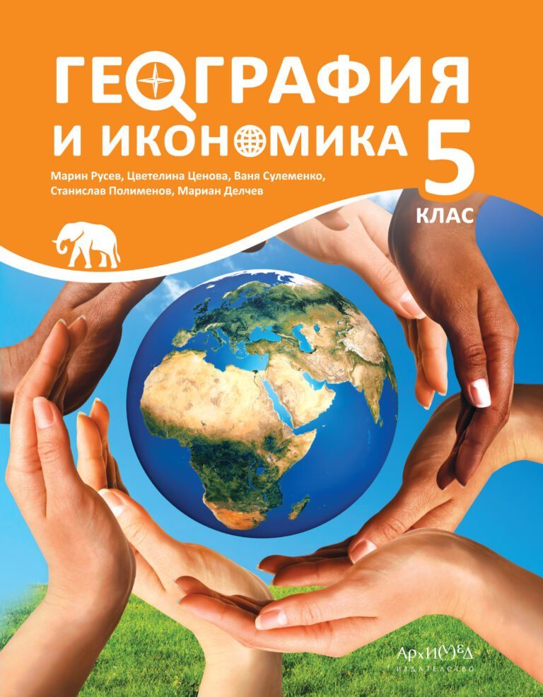 Учебник по география и икономика 5. клас