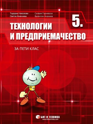 Технологии и предприемачество за 5. клас
