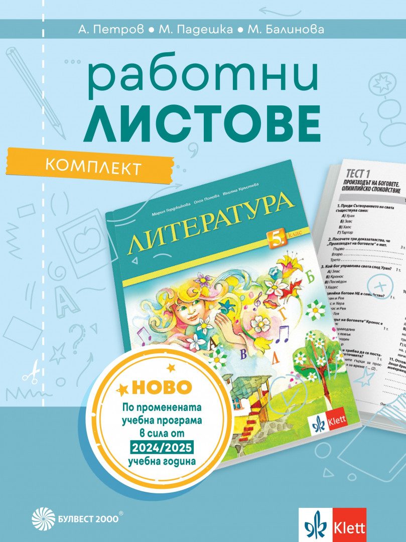 Комплект работни листове по литература за 5. клас - По учебната програма за 2024/2025 г.