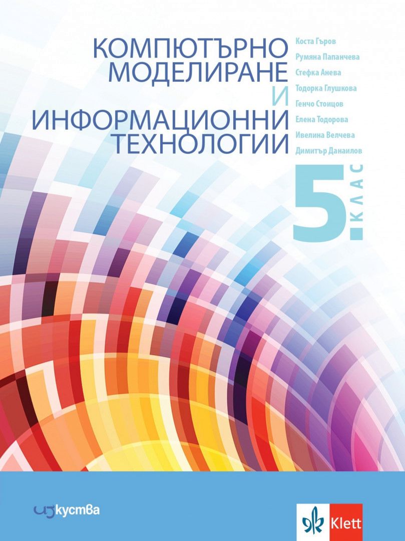 Компютърно моделиране и информационни технологии за 5. клас