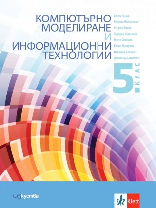 Компютърно моделиране и информационни технологии за 5. клас