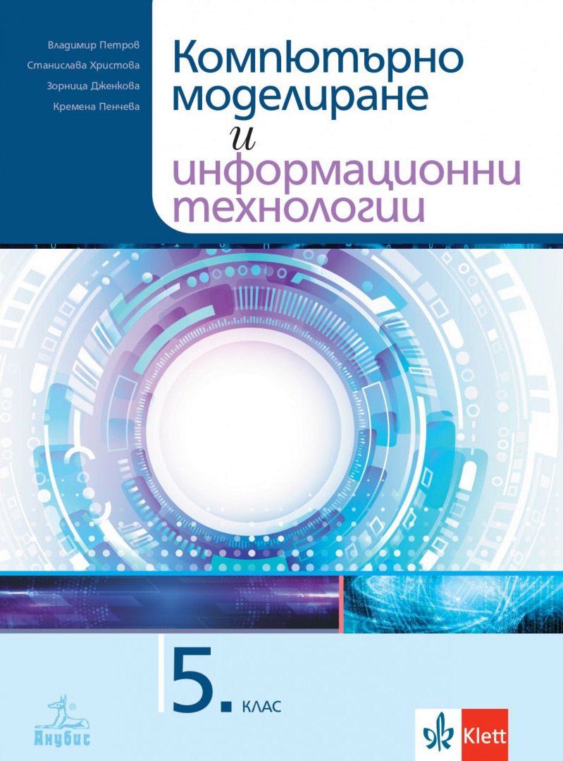 Компютърно моделиране и информационни технологии за 5. клас