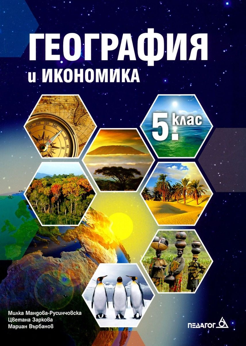 Учебник по География и икономика за 5. клас