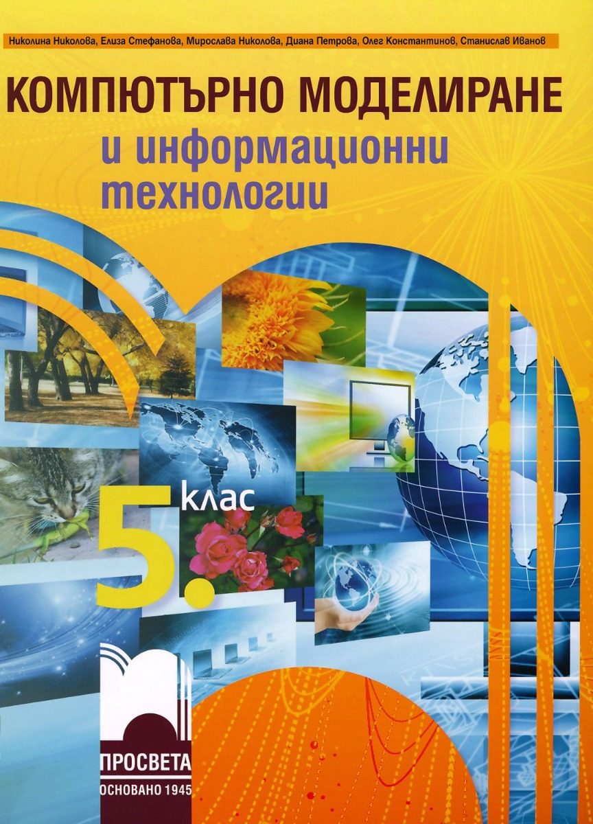 Учебник по компютърно моделиране и информационни технологии за 5. клас