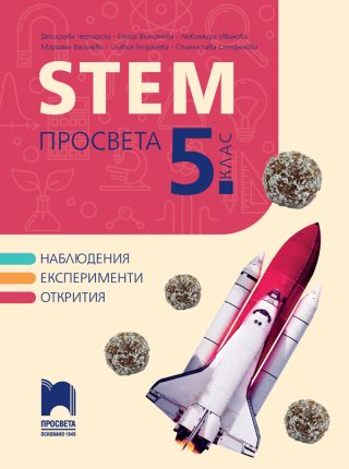 STEM Просвета за 5. клас