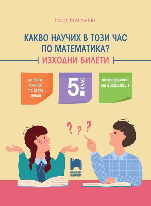 Какво научих в този час по математика - Изходни билети за 5. клас