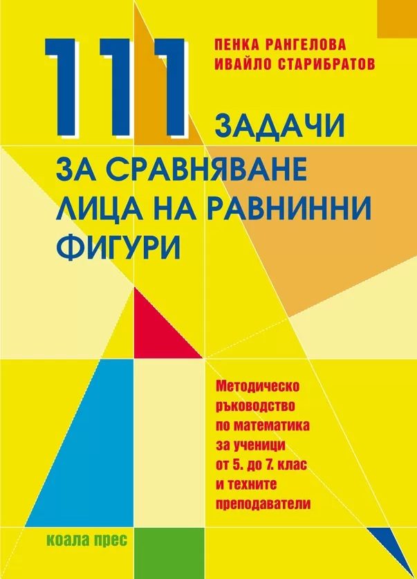 111 задачи за сравняване лица на равнинни фигури