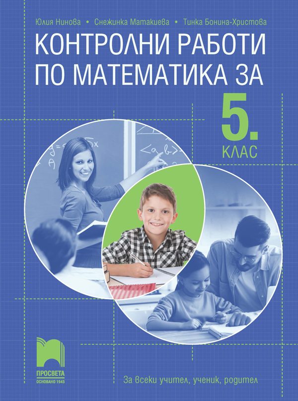 Контролни работи по математика за 5. клас