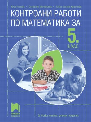 Контролни работи по математика за 5. клас