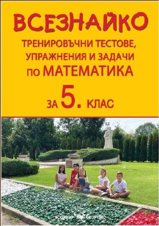Всезнайко - Тренировъчни тестове, упражнения и задачи по математика за 5. клас