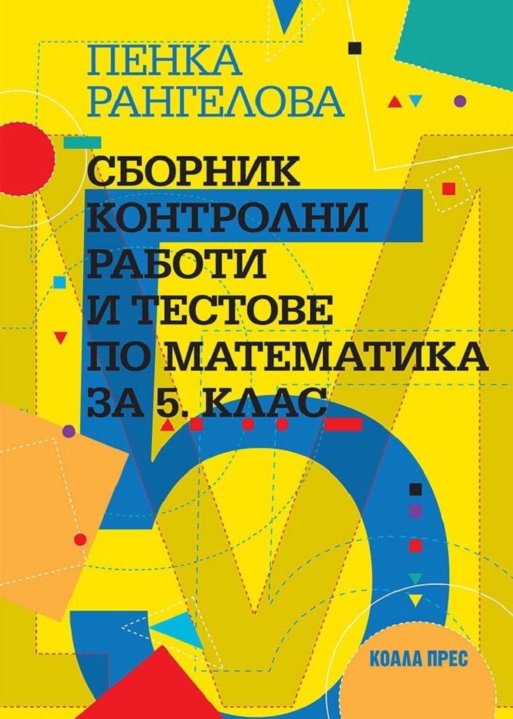 Сборник контролни работи и тестове по математика за 5. клас