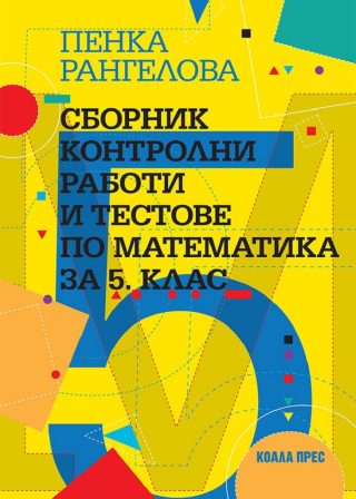 Сборник контролни работи и тестове по математика за 5. клас