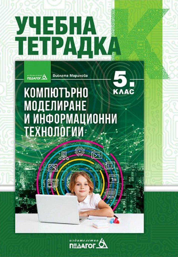 Учебна тетрадка по компютърно моделиране и информационни технологии за 5. клас