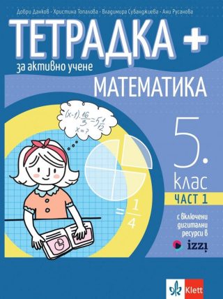 Тетрадка+ за активно учене по математика за 5. клас - част 1 - По учебната програма за 2024/2025 г.