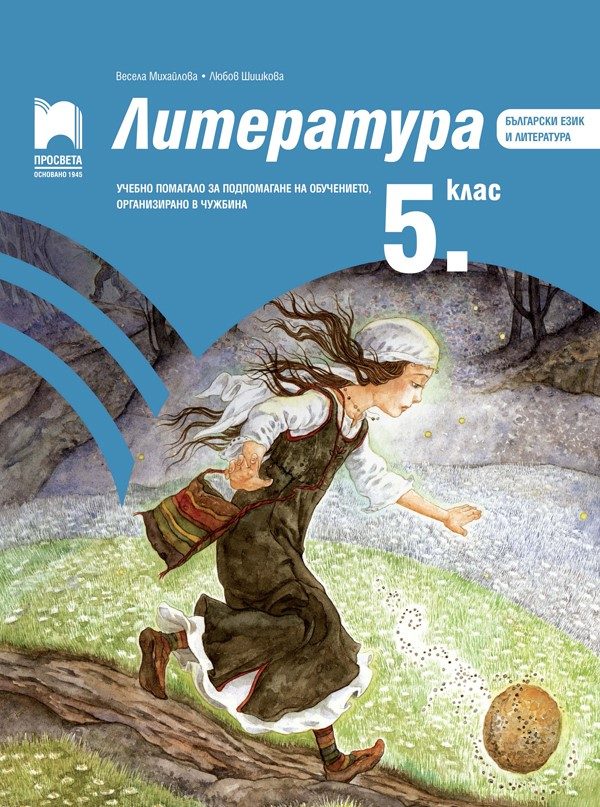 Литература за 5. клас - Учебно помагало за подпомагане на обучението, организирано в чужбина - Просвета 2021