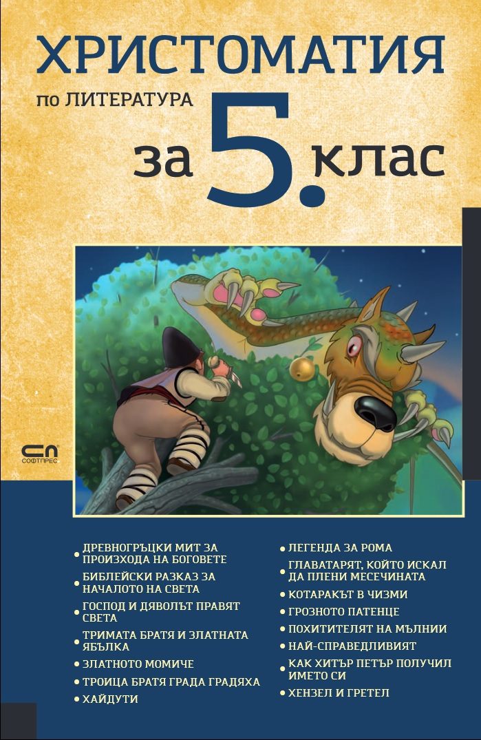 Христоматия по литература за 5. клас