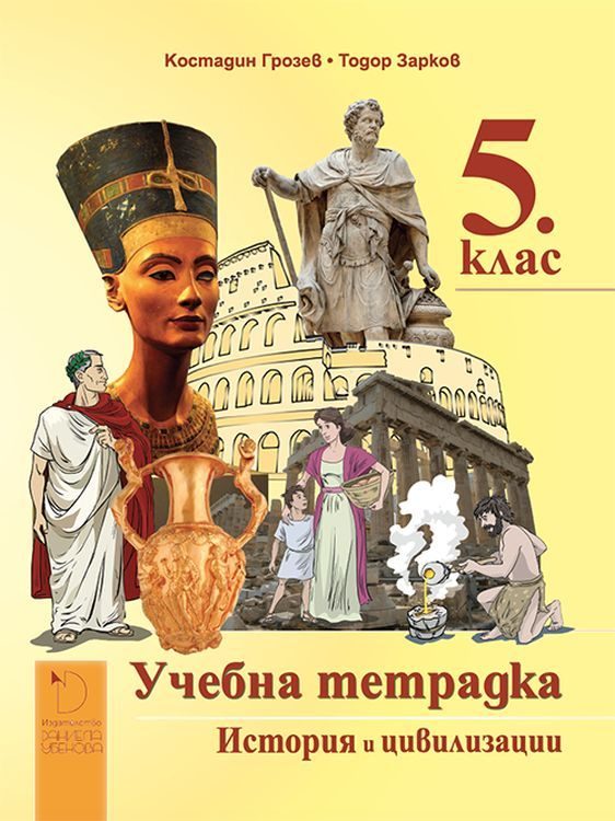 Учебна тетрадка - История и цивилизации 5. клас - Даниела Убенова