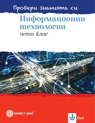 Провери знанията си - Сборник със задачи по информационни технологии за 5. клас + DVD - Булвест 2000 - 2020-2021