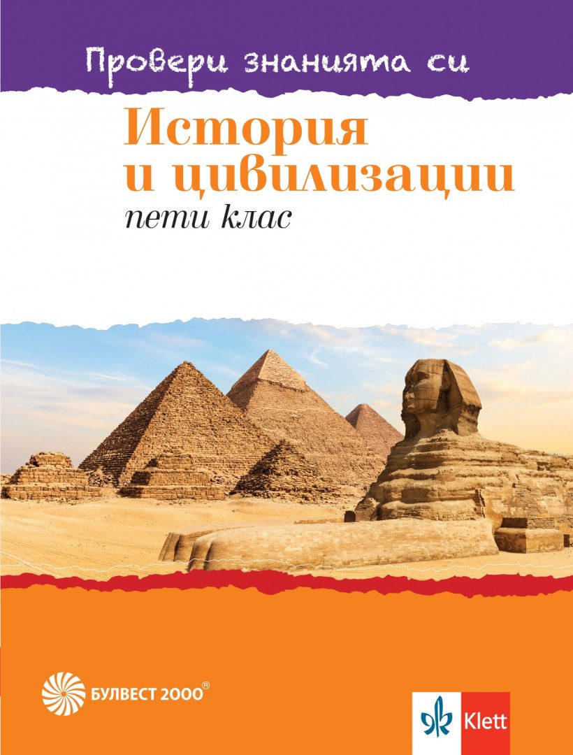 Провери знанията си - Тестови задачи по история и цивилизации за 5. клас - Булвест 2000 - 2020-2021