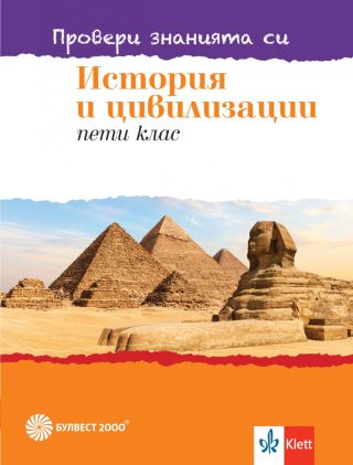 Провери знанията си - Тестови задачи по история и цивилизации за 5. клас - Булвест 2000 - 2020-2021