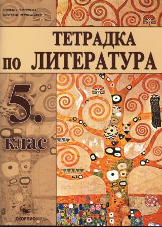 Тетрадка по литература 5. клас